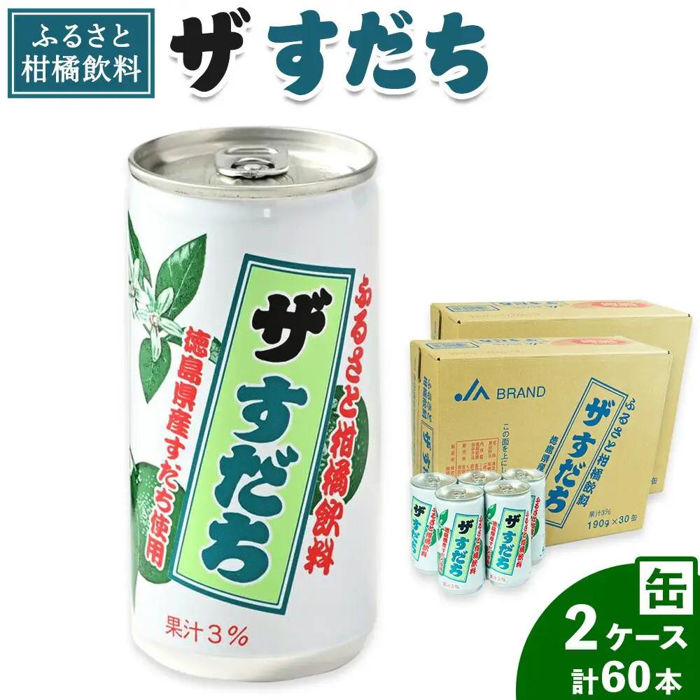 『ザ・すだち』 缶 2ケースセット 60本 | すだち 飲料