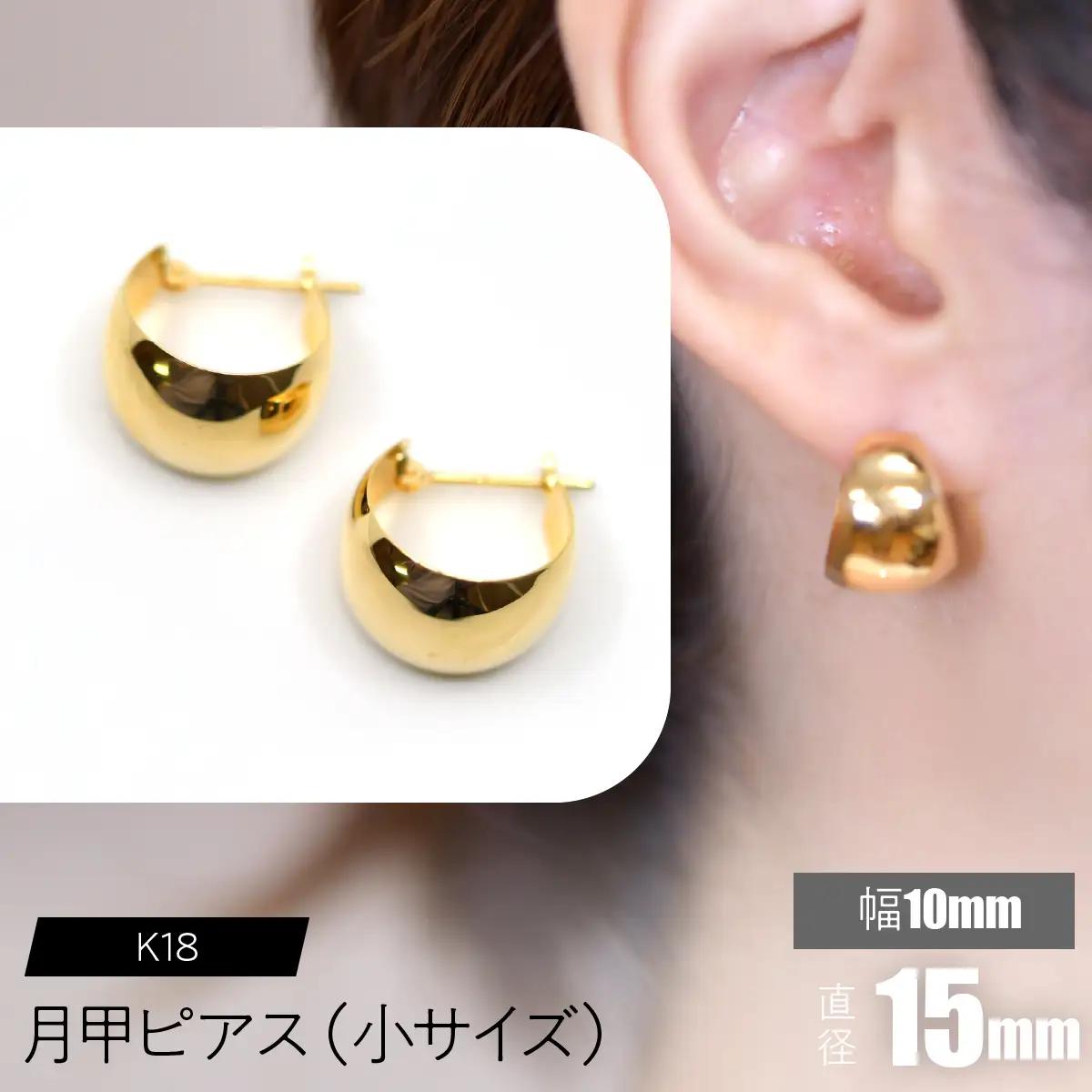 K18 月甲ピアス 幅10mm直径15㎜（小）サイズ FC-0059 SWCA016-10x15mm