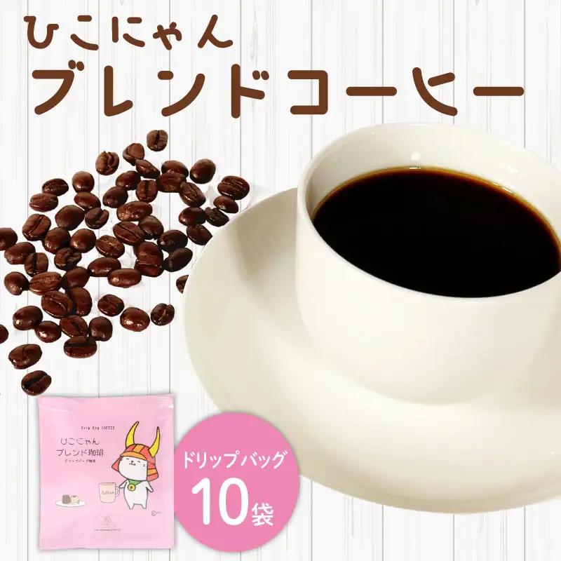 ひこにゃんブレンドコーヒー ドリップバッグ10袋 
