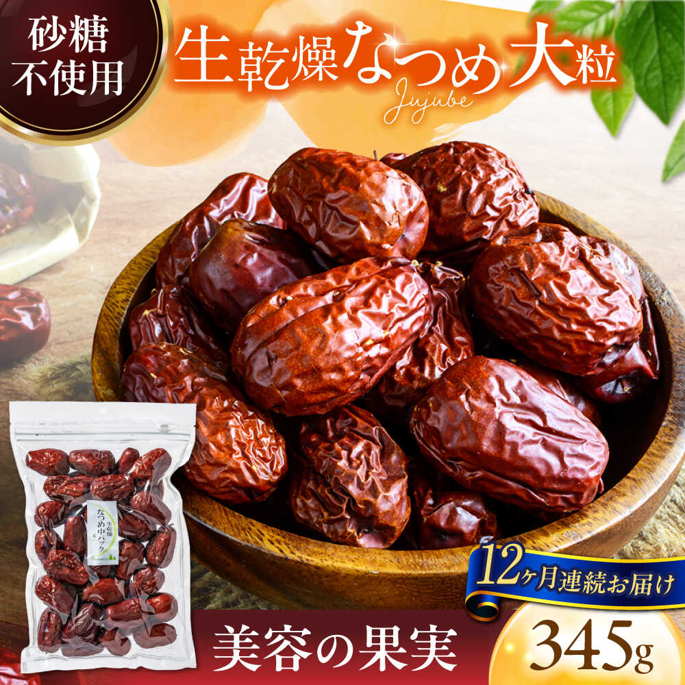 【ふるさと納税】【12回定期便】生乾燥 なつめ 中パック 345g【多々楽達屋】tataratiya ドライフルーツ ナツメ 砂糖不使用 [MAD045]