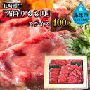 【ふるさと納税】長崎和牛「霜降りもも肉」スライス 400g