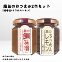 【ふるさと納税】かとくや 島のおつまみシリーズ 2本セット 鯛味噌 ちりめんレモン おかず味噌 ちりめんじゃこ 佃煮 瀬戸内 広島 大崎上島 離島 ご飯 お供 お酒 肴 檸檬 柑橘 広島県 大崎上島町 瀬戸内 離島 国産 ギフト 送料無料 産地直送