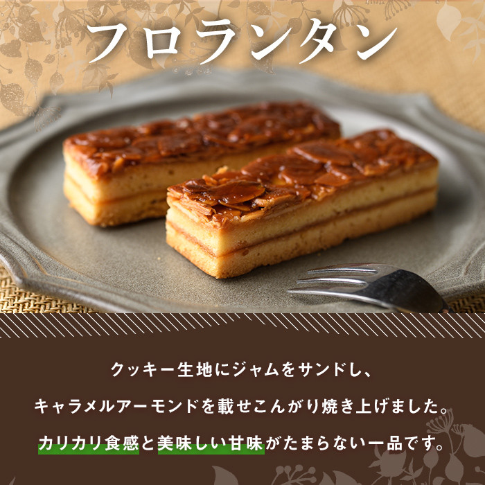 【A7041】＼カリカリ食感と甘味がたまらない／「フロランタン」 (8個) 菓子 洋菓子 お菓子 焼菓子 クッキー生地 ジャム キャラメル アーモンド カリカリ 甘み おやつ プレゼント 【北の菓子工