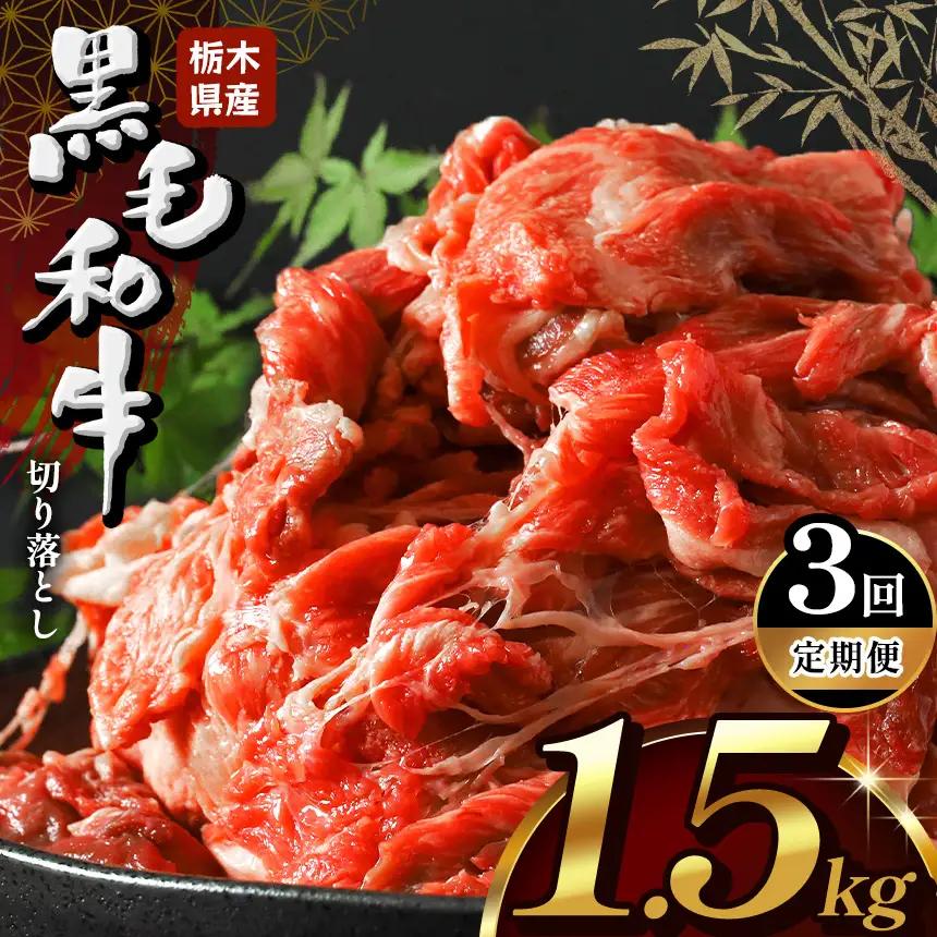 【定期便3回】 栃木県産牛 黒毛和牛 切り落とし 1.5kg | 栃木県 下野市