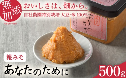 【麹味噌 あなたのために 500g】 味噌 米 みそ 仙台味噌 麹味噌 あなたのために セット 国産 食べ比べ 食べくらべ 米味噌 糀 ミソ 米みそ 味噌汁 みそ汁 味噌漬け 和食 健康 調味料 徳用 腸活 発酵食品 [ 今野醸造 宮城県 加美町 ]