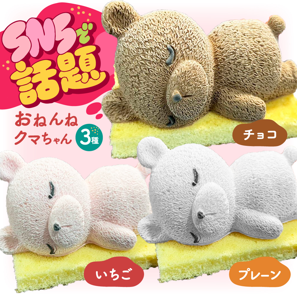 おねんねクマちゃん 3個セット ケーキ チーズケーキ トッピング 苺 いちご 冷凍 大阪府高槻市/無人屋 [AOCX014]