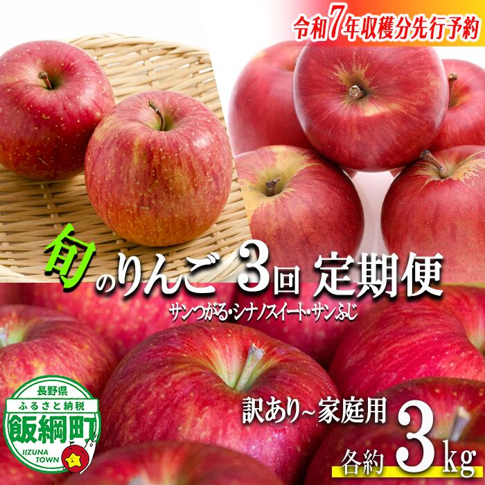 【ふるさと納税】 りんご ＜ 定期便 ＞ 農家応援企画 3種のりんご 家庭用 〜 訳あり 3kg × 3回 沖縄県への配送不可 令和7年度収穫分 長野県 飯綱町 〔 傷 不揃い リンゴ 林檎 果物 くだもの フルーツ 信州 長野 予約 〕発送期間：2025年8月下旬〜2025年12月上旬 {**} {*}
