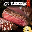 【ふるさと納税】佐賀牛 【A4～A5】佐賀牛モモ ステーキ 約1kg（100gx10p） 肉 お肉 牛肉 和牛 牛 ※配送不可：離島　【鳥栖市】