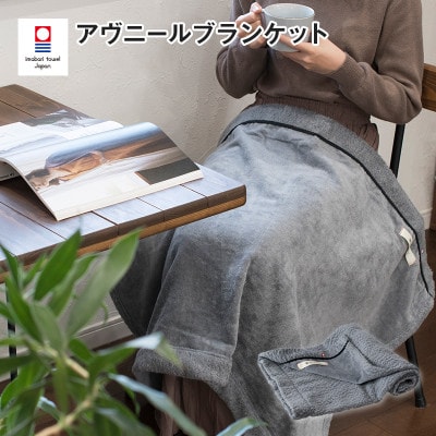 (今治タオル)アヴニール　ブランケット(グレー)【I003490BKT1GY】【1680847】