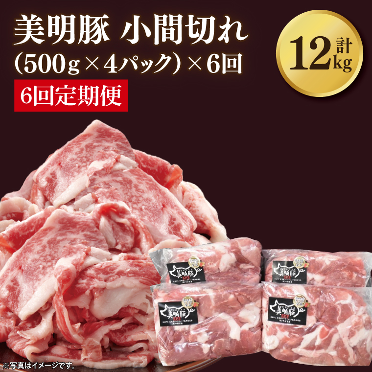 【6ヶ月定期便】【美明豚】小間切れ 計2kg(約500g×4パック)｜肉 お肉 小間切れ 豚肉 美明豚 豚 焼き肉 焼肉 すき焼き 煮物 定期便 茨城県 行方市(DH-25)