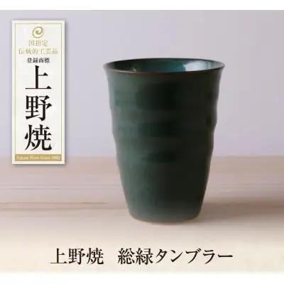 Z28-42 上野焼 総緑タンブラー