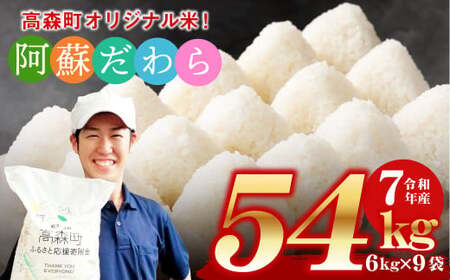 予約 ＜令和7年産＞ 阿蘇だわら 熊本県 高森町 オリジナル米 計54kg（6kg×9袋）【2025年10月より順次発送】