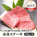 【ふるさと納税】近江牛赤身ステーキ140g×4枚　【お肉 牛肉 ステーキ 赤身 近江牛 日本三大和牛 140g】