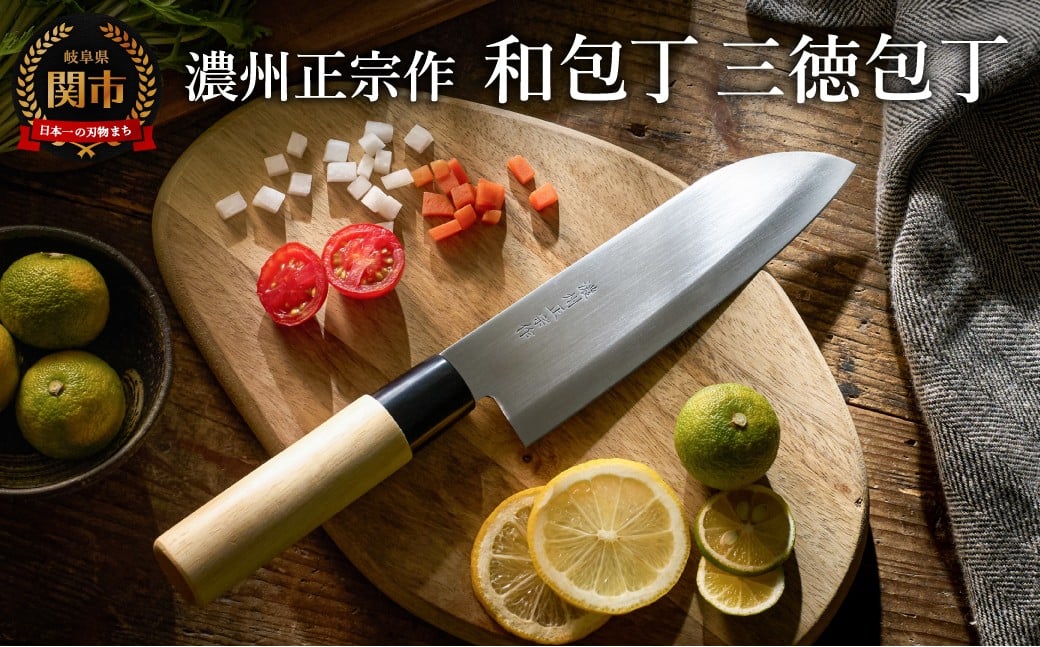 
濃州正宗作 ステンレス和包丁 三徳包丁 ～ステンレス素材なので錆びづらい 関の職人 白木ハンドル ほうちょう 包丁 日本製 国産 ステンレス おすすめ 人気 初心者の方にも～
