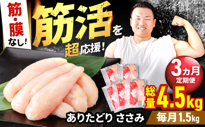 
                  【筋活応援！】【3回定期便】 ありたどり 筋・膜なし ささみ 約300g×5パック/回 （計4.5kg）【いろは精肉店】鶏肉 とり ササミ 国産 ささみ肉 冷凍 九州 人気 高評価 九州 佐賀県 白石町  白石 [IAG193]
                