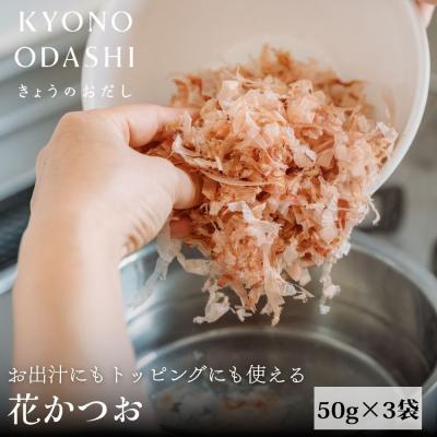 ふるさと納税 京都市 【きょうのおだし】お出汁にもトッピングにも使える花かつお 50g×3袋