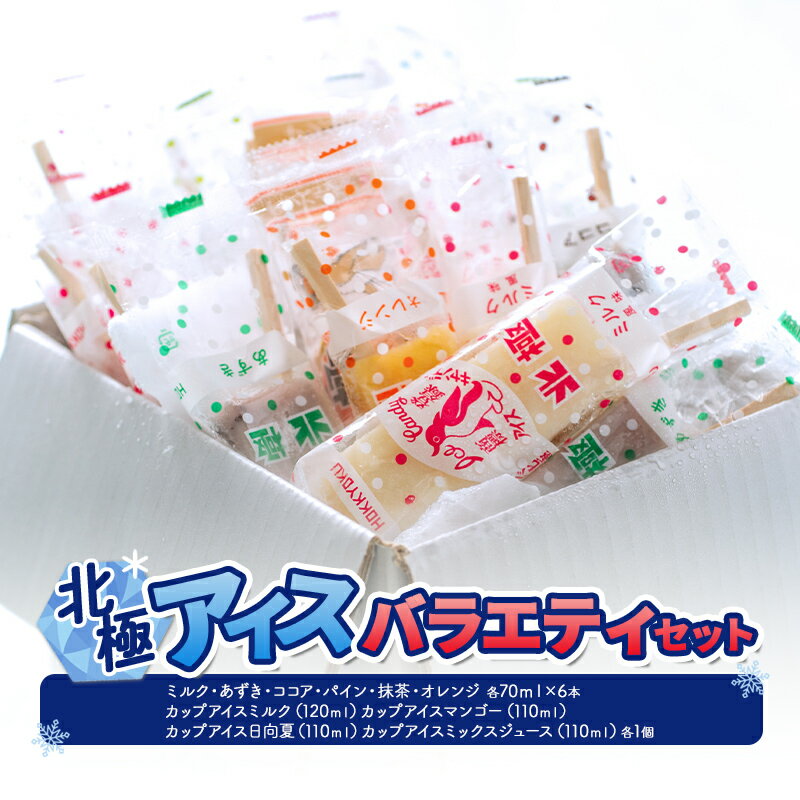 【ふるさと納税】北極アイスバラエティセット (ミルク・あずき・ココア・パイン・抹茶・オレンジ 各70mlX6本 / カップアイスミルク(120ml)マンゴー(110ml)日向夏(110ml)ミックスジュース(110ml)各1個 ) [ 3d28bae540016 ]