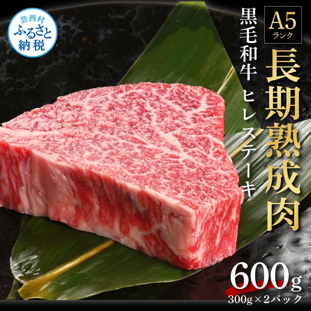 
エイジング工法　熟成肉　国産和牛　ヒレステーキ　600g　冷凍
