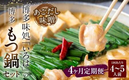 【4ヶ月定期便】 博多味処「いろは」の博多もつ鍋（あごだし味噌） 4～5人前×4回 計4セット もつ鍋 モツ鍋 もつ鍋セット モツ鍋セット 鍋セット もつ モツ あごだし味噌味 あごだし 味噌 味噌味