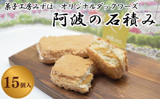 菓子 スイーツ 洋菓子 ダックワーズ 15個 阿波の石積み キャラメル クリーム デザート ギフト 母の日 父の日 プレゼント 贈り物 贈答 お中元 お歳暮 送料無料 吉野川市 徳島県