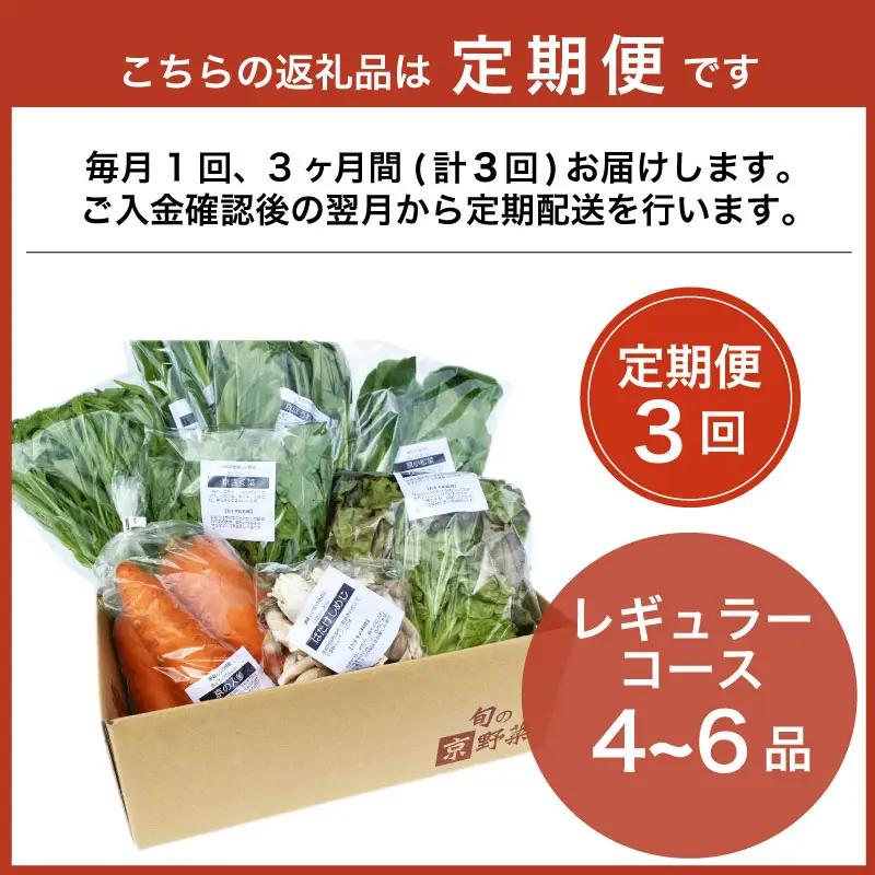 【定期便3回】京野菜セット 4~6種  定期便 レギュラーコース 野菜定期便 