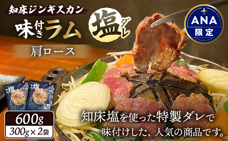 【ANA限定】知床ジンギスカン店「そら」知床ジンギスカン味付き「塩ダレ」ラム肩ロース600g（300g×2）【1602003】