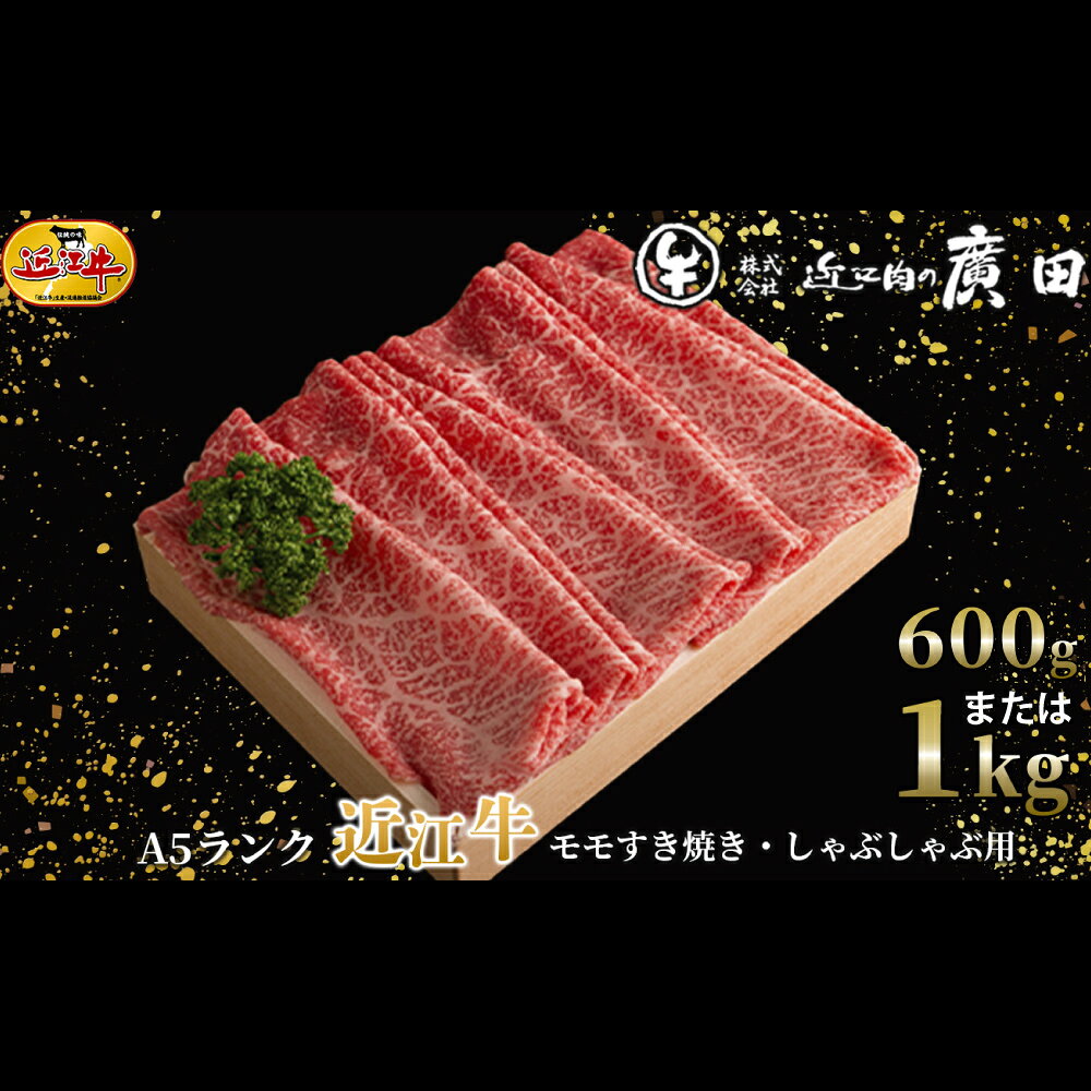 【ふるさと納税】【高島屋選定品】A5ランク 近江牛 モモ すき焼き ・ しゃぶしゃぶ用 ＜選べる内容量＞ 約600g K12 / 計約1kg K23 お肉 肉 にく おにく 牛肉 すきやき しゃぶしゃぶ おかず 取り寄せ グルメ 滋賀県 湖南市 送料無料