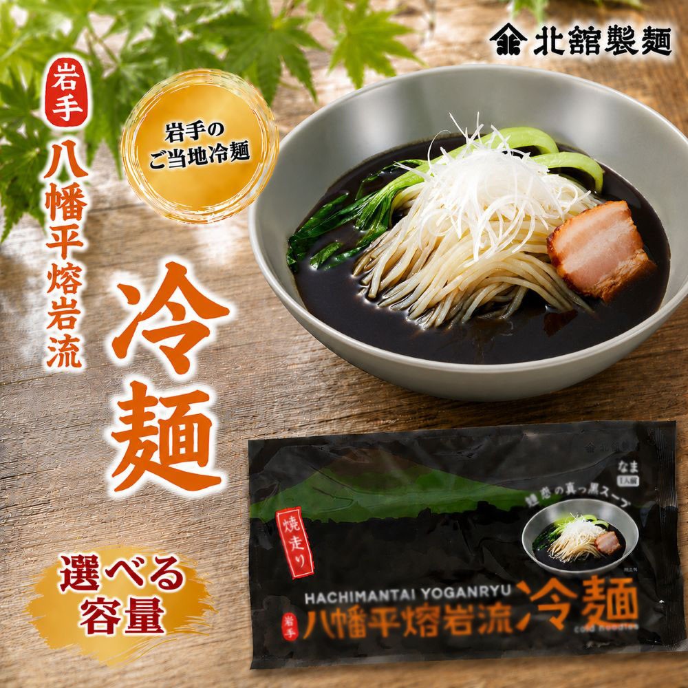
                  【北舘製麺】 八幡平熔岩流冷麺 ＜選べる個数＞ 1袋 15袋 ※1袋1人前 ／ 冷麺 れいめん 麺 めん 麺類 半なま 半生 半生麺 半なま麺 贈り物 贈物 プレゼント お土産 おみやげ 夏 手土産 小分け 個包装 ご当地 グルメ 豚骨系 担々
                