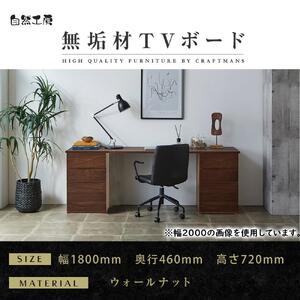 【大川家具】無垢材 システムデスク 幅1800mm テーブル パソコンデスク 子供机 勉強机 学習机 書斎デスク HM-HM ウォールナット 天然木 モダン 国産 無垢材 高級感【設置付き】