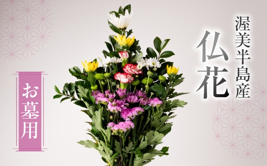 【通常配送 日時指定可】産地直送 《お墓用》 仏花 日時指定可 生産額 日本一 田原市 渥美半島 月命日 お彼岸 鮮度 生花 お花 お墓まいり