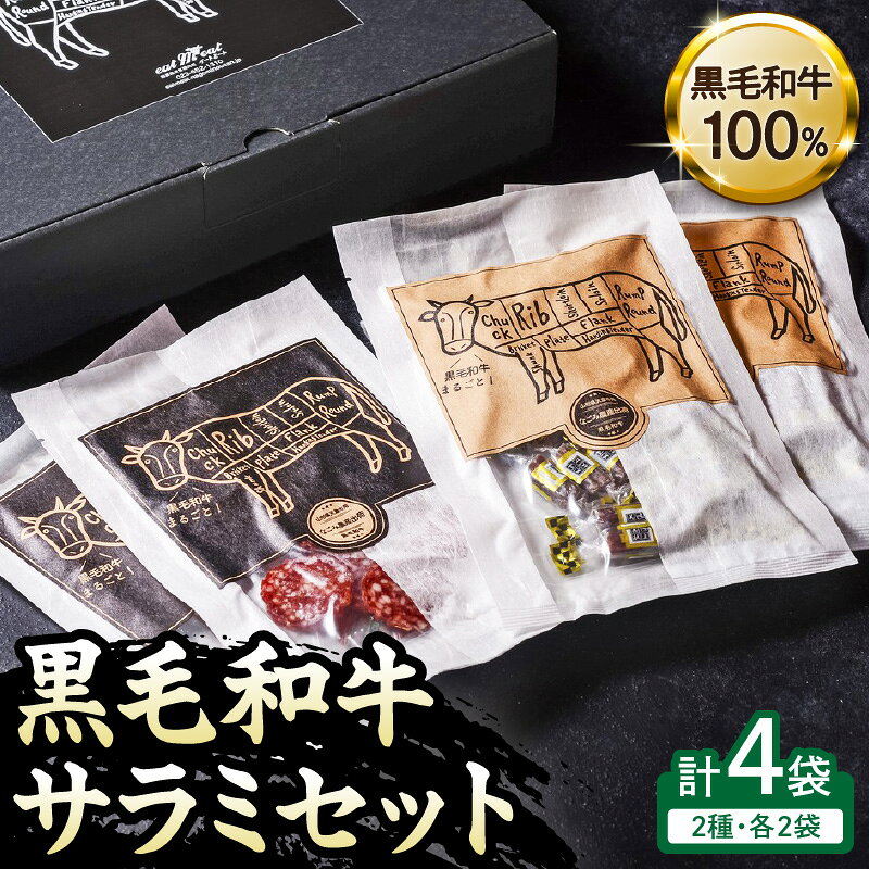 【ふるさと納税】 黒毛和牛 サラミセット 40g×4P 燻製 サラミ スライスサラミ 自社牧場 黒毛和牛1頭 まるごと ミンチ 黒毛和牛100％使用 燻製職人 手作り 晩酌 酒の肴 おつまみ 送料無料 産地直送 お取り寄せグルメ なごみ農産 【 山形県 天童市 】