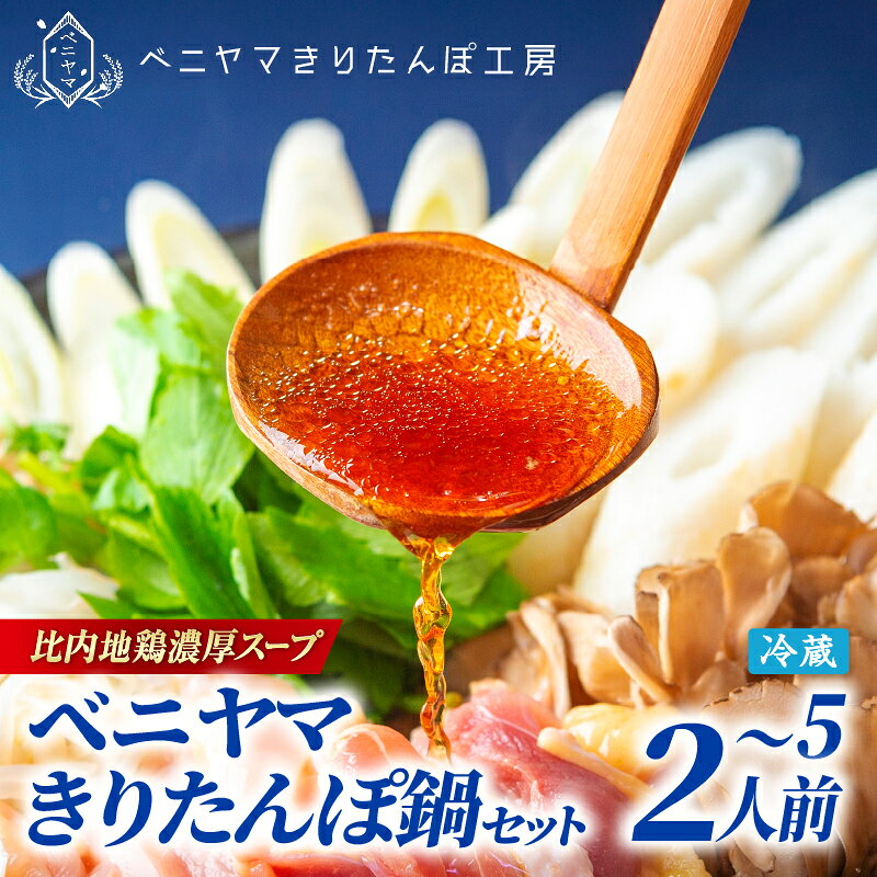 きりたんぽ 鍋 セット 2人前 4本入り 本場 大館 きりたんぽまつり2年連続グランプリ受賞 あきたこまち 比内地鶏 ストレートスープ 濃厚 カット野菜 郷土料理 簡単 土産 東北 秋田 送料無料 食材 芹 せり セリ ベニヤマきりたんぽ工房