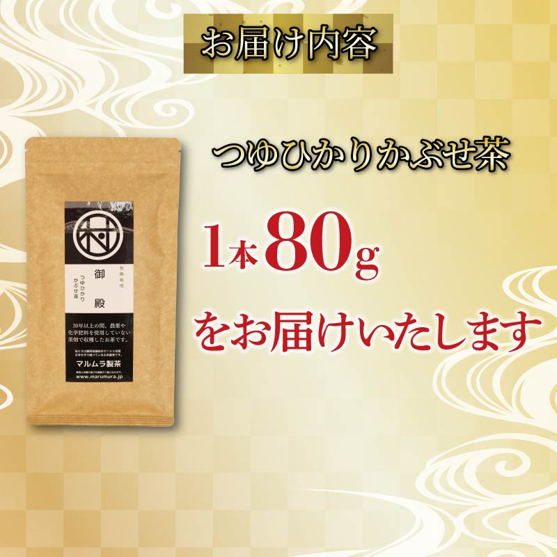 有機 煎茶 つゆひかり かぶせ茶 1本 お茶 煎茶 水出し 贈答 ギフト お取り寄せ 静岡県産 マルムラ製茶 藤枝