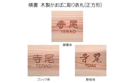木製かまぼこ彫り表札(正方形) ふるさと納税 表札 木製 木彫り かまぼこ彫り 木工  木製品 オーダーメイド 京都府 福知山市