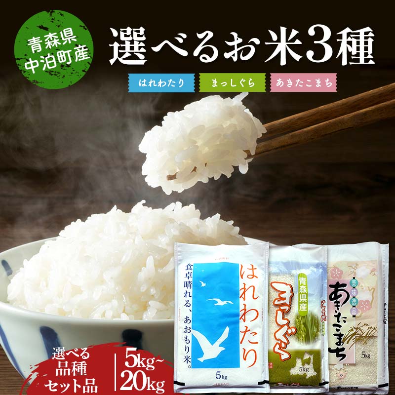 【ふるさと納税】 ≪令和7年産≫2025年産 青森県 中泊町産 （精米） 《選べる単品orセット品》《選べる品種》《選べる容量》 10合~20kg【長幸】 白米 米 お米 おこめ コメ 精米 ご飯 ごはん ブランド米 特A コスパ F6N-291var