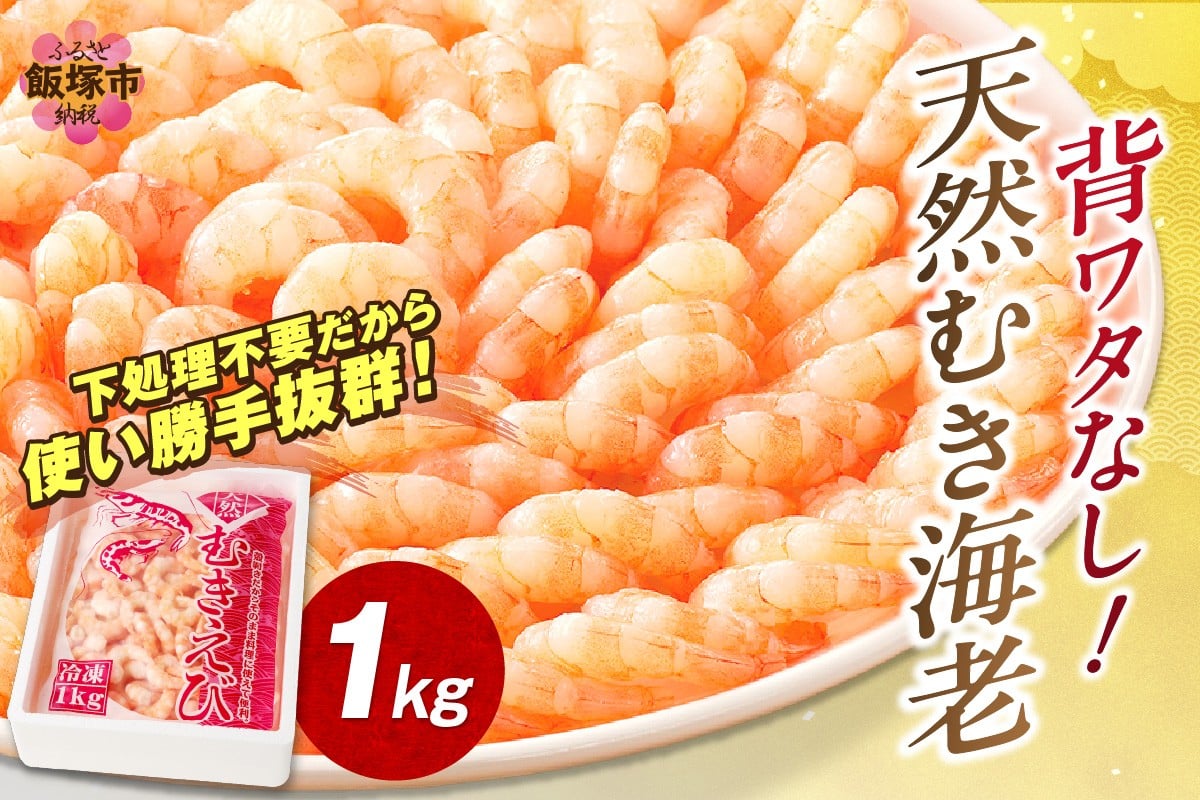 
背ワタなし！天然むき海老(1kg)【A5-330】
