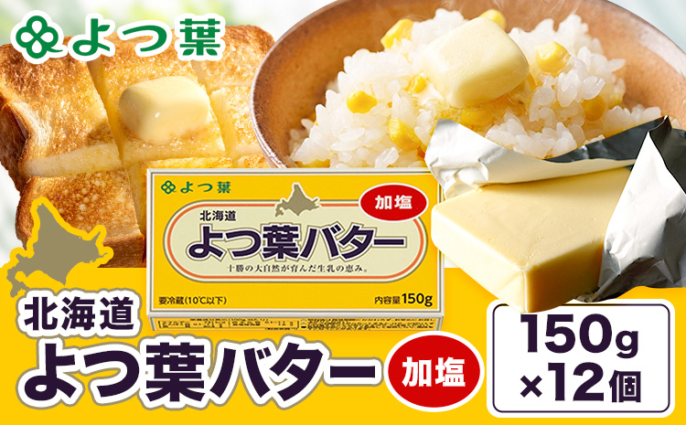 よつ葉 加塩バター 150g×12個 北海道 豊頃町産 十勝 乳製品 詰め合わせ よつば バター 北海道バター よつ葉バター 朝食 料理 お菓子作り パン作り まとめ買い 特産 産地直送 お取り寄せ 