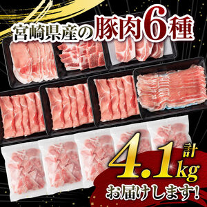 ヒルナンデスで紹介！【令和7年6月発送】宮崎県産豚肉6種4.1kg 【 肉 豚肉 国産豚肉 九州産豚肉 宮崎県産豚肉 豚肉 大容量 豚肉 しゃぶしゃぶ スライス 豚肉 】