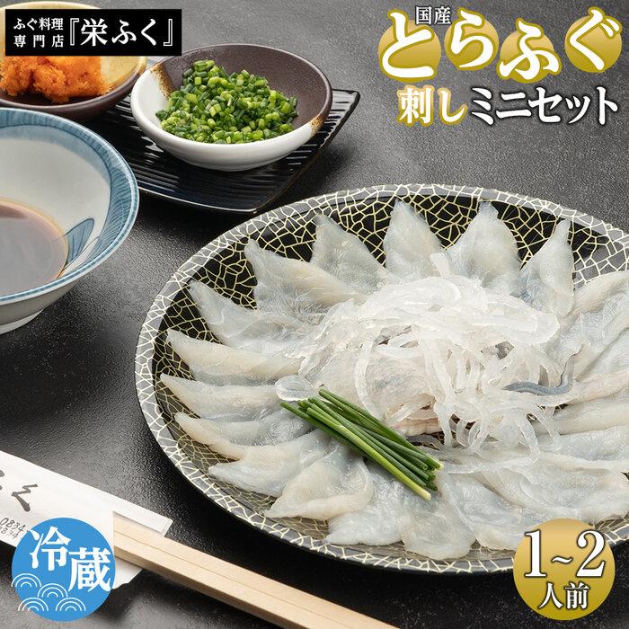 【ふるさと納税】ふぐ料理専門店 『栄ふく』 国産 とらふぐ刺しミニセット（1～2人前）プラスチック皿21cm付 | 魚 お魚 さかな 食品 人気 おすすめ 送料無料