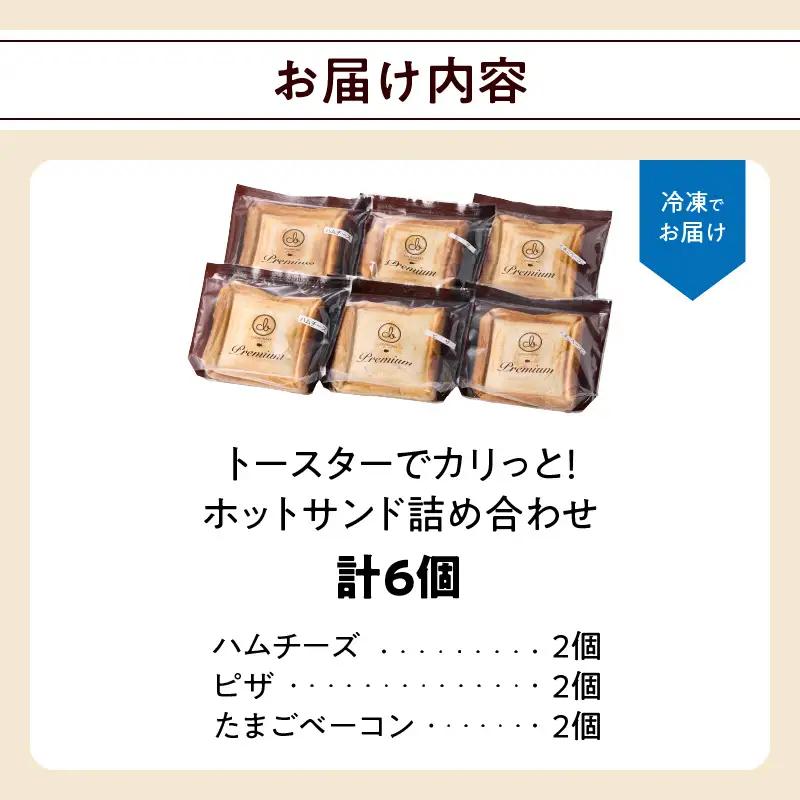 トースターでカリっと！ホットサンド詰め合わせ B06005