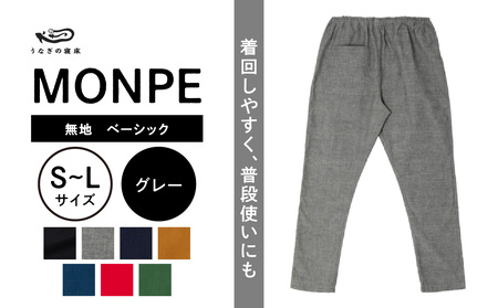 MONPE 無地 ベーシック グレー_うなぎの寝床 もんぺ MONPE 無地 ベーシック 久留米絣 選べる カラー × サイズ ベージュ ブラック ブルー グリーン グレー ネイビー レッド S ～ L 着心地よい 体 馴染む 腰回り ゆったり 普段履き おすすめ 農作業着 吸水性 乾き 早い 腰紐 裾ゴム付き 調整可能 福岡県 久留米市 送料無料_Jj034