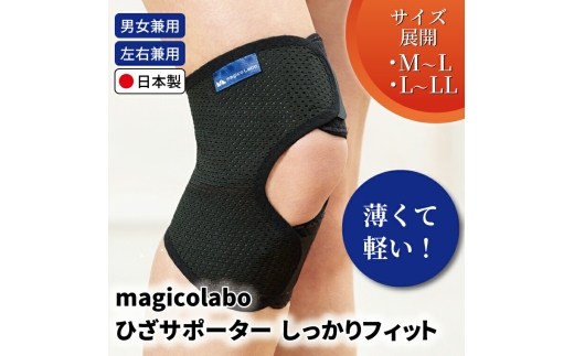 magicolaboひざサポーター しっかりフィットL～LL 〈 日本製 膝 サポーター ひざ用 サポーター 男性 女性 男女兼用 左右兼用 メンズ レディース テレワーク 階段 ドライバー ふるさと