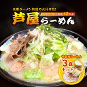 【ふるさと納税】特製塩らーめん3食セット　【麺類 塩ラーメン 芦屋らーめん 3食入り 】