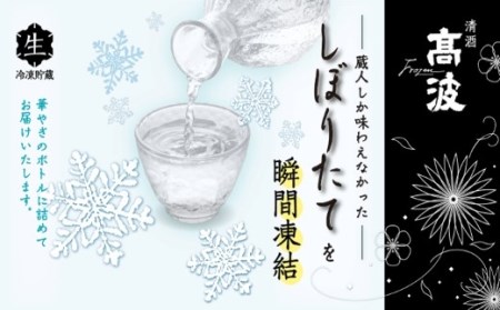 【高波Frozen】しぼりたて生酒を瞬間凍結しました、凍結酒飲み比べ300ml３本セット[5681134]