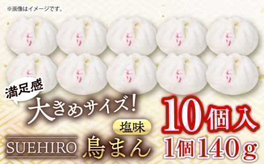鳥まん 10個入 1.4kg 中華まん 末広 すえひろ 手作り  中華まん 自家製 鳥まん 肉まん 満足感 大きいサイズ 【SUEHIRO】 [AKAS003]
