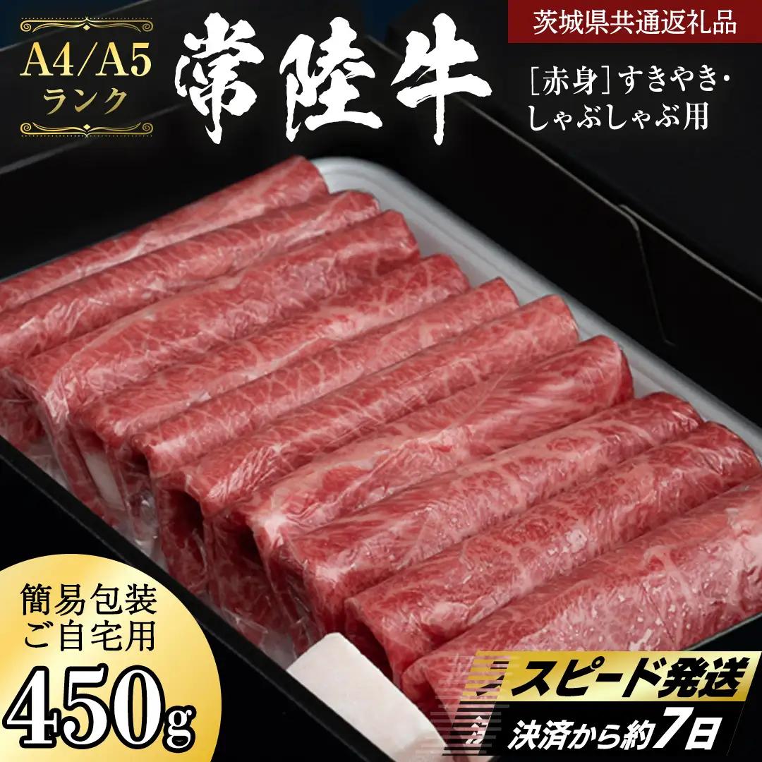 簡易包装・自宅用【常陸牛】赤身 すき焼き しゃぶしゃぶ用 450g  (茨城県共通返礼品) 肉 国産牛 和牛 お肉 しゃぶしゃぶ A4 A5 ブランド牛 黒毛和牛 国産黒毛和牛 [CD112sa]