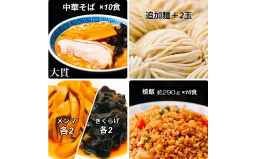 創業大正元年　大貫本店　100年熟成ダレ　中華そばと焼飯(290g)のセット×10食+追加麺2玉付【1151637】