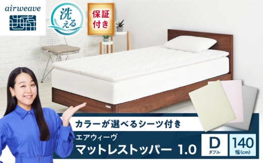 【シーツセット】マットレストッパー1.0 ダブル&フィットシーツ グレー 滋賀県長浜市/株式会社エアウィーヴ [AQBV199-3]