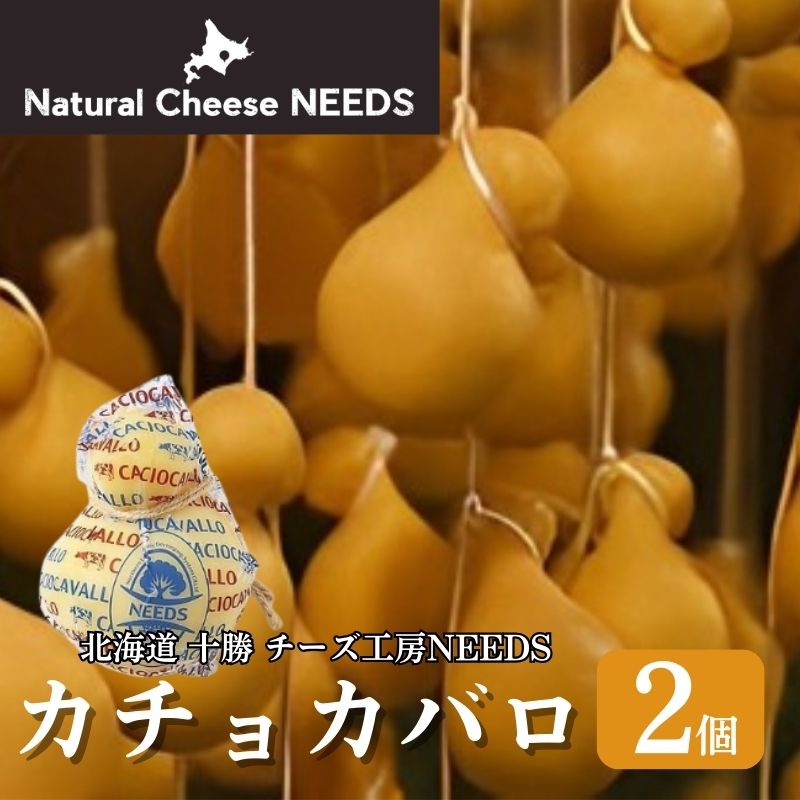 【ふるさと納税】NEEDSオリジナルチーズ カチョカバロ200g×2個【十勝幕別町】北海道 十勝 チーズ ミルク 加工食品 乳製品