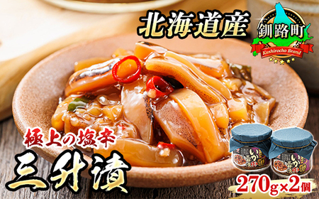 三升漬【瓶】270g×2個セット 極上の逸品 | 塩辛セット 塩辛 烏賊 いか イカ セット 北海道 昆布のまち 釧路町 ご飯 米 無洗米 との相性抜群 冷凍 漬魚 小分け 産地直送【配送不可地域：離島】【1084109】